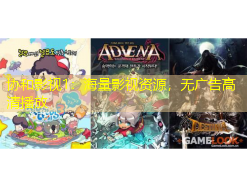 協(xié)和影視1：海量影視資源，無(wú)廣告高清播放