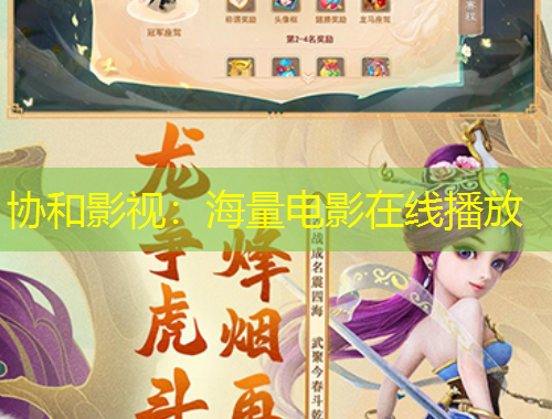 協(xié)和影視：海量電影在線(xiàn)播放