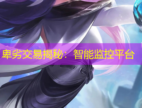 卑劣交易揭秘：智能監(jiān)控平臺