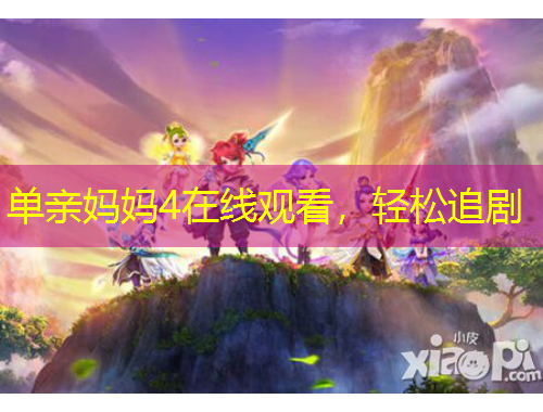 單親媽媽4在線觀看，輕松追劇