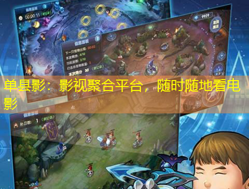 單縣影：影視聚合平臺，隨時隨地看電影