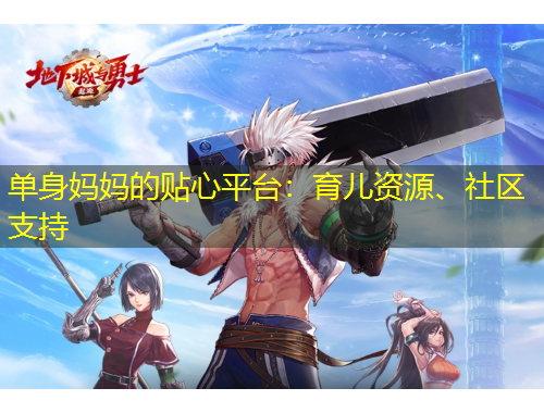 單身媽媽的貼心平臺(tái)：育兒資源、社區(qū)支持