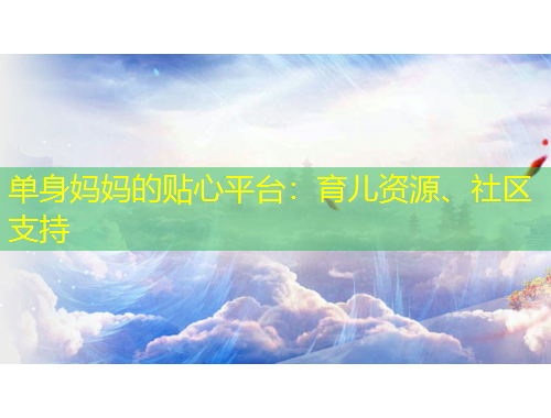 單身媽媽的貼心平臺(tái)：育兒資源、社區(qū)支持