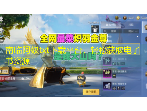 南臨阿奴txt下載平臺，輕松獲取電子書資源