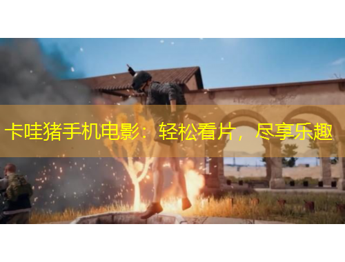 卡哇豬手機(jī)電影：輕松看片，盡享樂趣