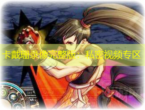 卡戴珊錄像完整版：私密視頻專區(qū)