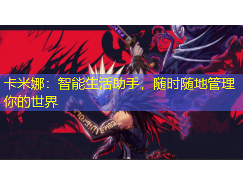 卡米娜：智能生活助手，隨時隨地管理你的世界