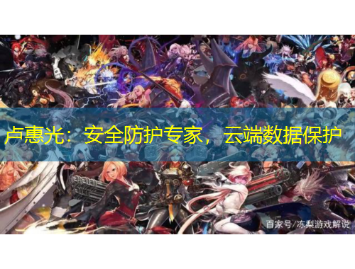 盧惠光：安全防護(hù)專(zhuān)家，云端數(shù)據(jù)保護(hù)