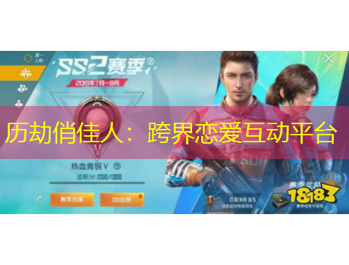 歷劫俏佳人：跨界戀愛(ài)互動(dòng)平臺(tái)