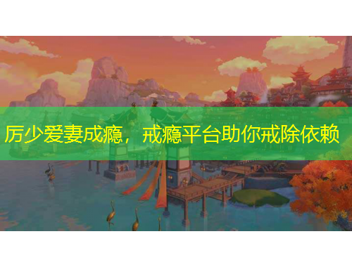 厲少愛妻成癮，戒癮平臺助你戒除依賴