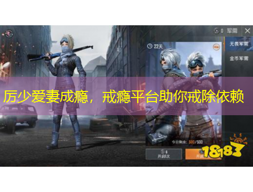 厲少愛妻成癮，戒癮平臺助你戒除依賴