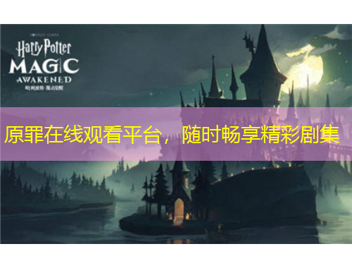 原罪在線觀看平臺，隨時暢享精彩劇集