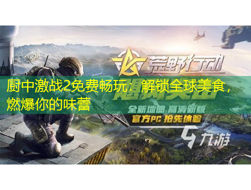 廚中激戰(zhàn)2免費(fèi)暢玩：解鎖全球美食，燃爆你的味蕾