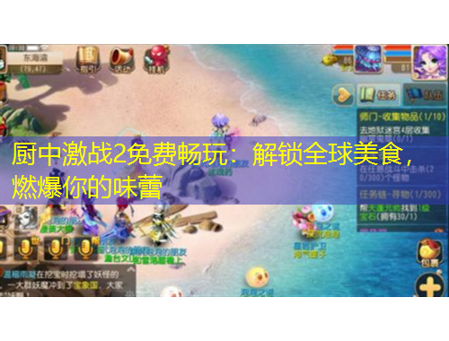 廚中激戰(zhàn)2免費(fèi)暢玩：解鎖全球美食，燃爆你的味蕾