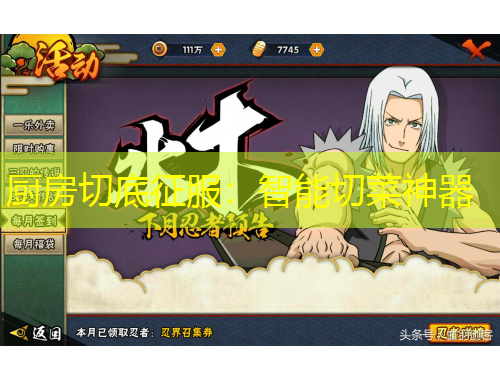 廚房切底征服：智能切菜神器