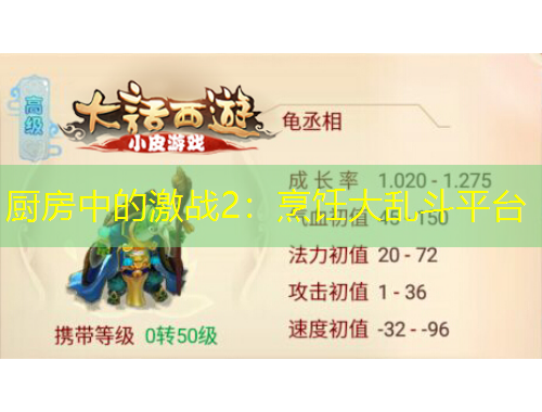 廚房中的激戰(zhàn)2：烹飪大亂斗平臺