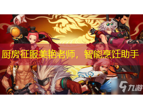 廚房征服美艷老師，智能烹飪助手