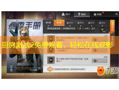 廚房激戰(zhàn)2免費(fèi)觀看，輕松在線觀影