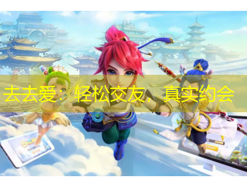 去去愛：輕松交友，真實約會