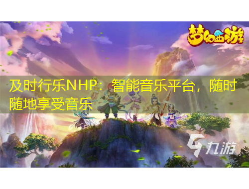 及時行樂NHP：智能音樂平臺，隨時隨地享受音樂