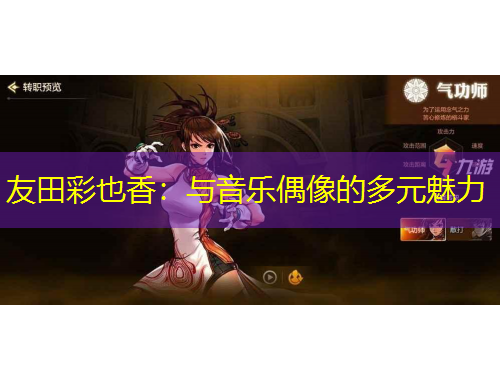 友田彩也香：與音樂(lè)偶像的多元魅力