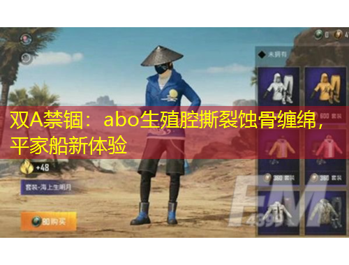 雙A禁錮：abo生殖腔撕裂蝕骨纏綿，平家船新體驗(yàn)