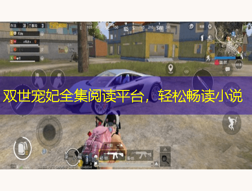 雙世寵妃全集閱讀平臺，輕松暢讀小說