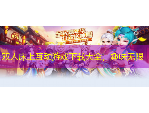 雙人床上互動游戲下載大全，趣味無限