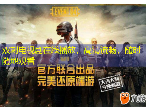 雙刺電視劇在線播放，高清流暢，隨時(shí)隨地觀看