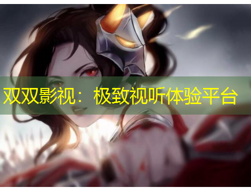 雙雙影視：極致視聽(tīng)體驗(yàn)平臺(tái)