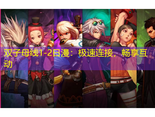 雙子母線1-2日漫：極速連接，暢享互動