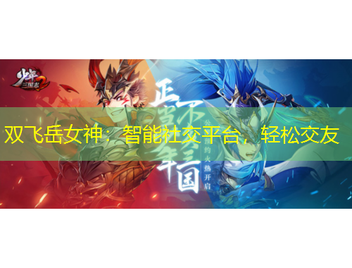 雙飛岳女神：智能社交平臺，輕松交友
