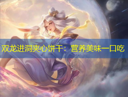 雙龍進洞夾心餅干：營養(yǎng)美味一口吃