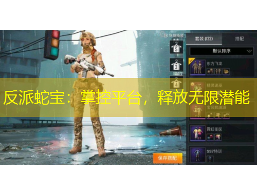 反派蛇寶：掌控平臺(tái)，釋放無(wú)限潛能