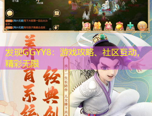發(fā)現(xiàn)GGYY8：游戲攻略、社區(qū)互動(dòng)，精彩無(wú)限
