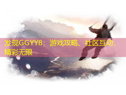 發(fā)現(xiàn)GGYY8：游戲攻略、社區(qū)互動(dòng)，精彩無(wú)限