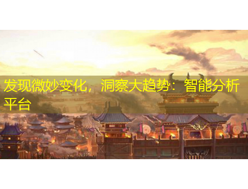 發(fā)現(xiàn)微妙變化，洞察大趨勢(shì)：智能分析平臺(tái)