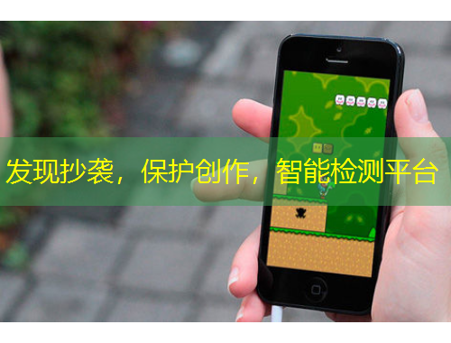 發(fā)現(xiàn)抄襲，保護(hù)創(chuàng)作，智能檢測平臺