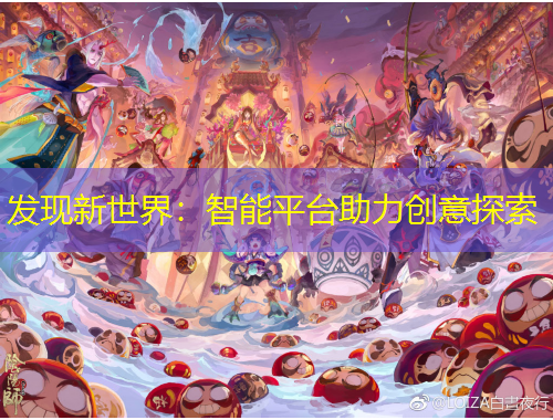 發(fā)現(xiàn)新世界：智能平臺助力創(chuàng)意探索