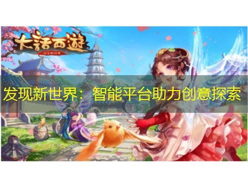 發(fā)現(xiàn)新世界：智能平臺助力創(chuàng)意探索