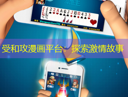 受和攻漫畫(huà)平臺(tái)：探索激情故事