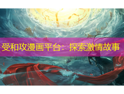 受和攻漫畫(huà)平臺(tái)：探索激情故事