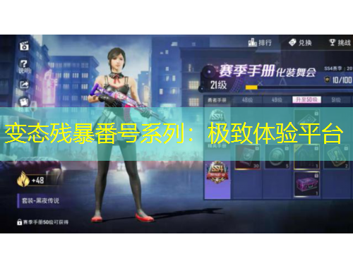 變態(tài)殘暴番號系列：極致體驗平臺