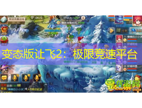 變態(tài)版讓飛2：極限競(jìng)速平臺(tái)