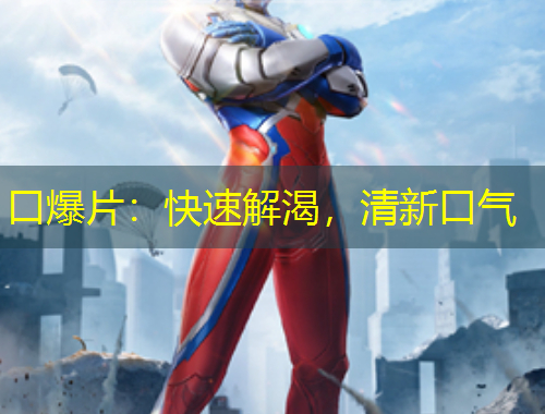 口爆片：快速解渴，清新口氣