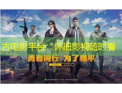 古電影平臺：懷舊影視隨時看