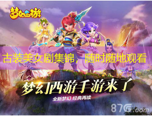 古裝美女劇集錦，隨時隨地觀看