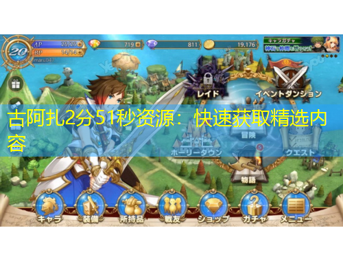 古阿扎2分51秒資源：快速獲取精選內(nèi)容