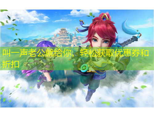 叫一聲老公就給你，輕松獲取優(yōu)惠券和折扣