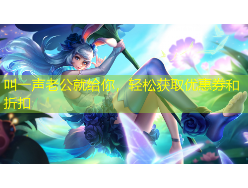 叫一聲老公就給你，輕松獲取優(yōu)惠券和折扣